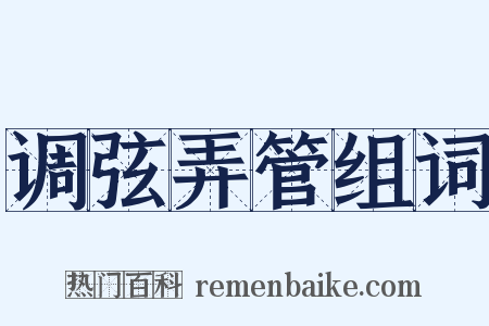 调弦弄管组词是什么意思的图片